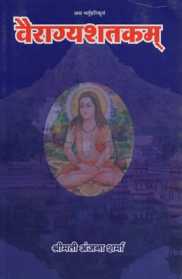 वैराग्यशतकम्: अथ भर्तृहरिकृतं- Vairagya Shatakam by Bhartrihari