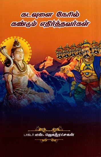 கடவுளை நேரில் கண்டும் எதிர்த்தவர்கள்- Katavulai Neril Kantum Etirttavarkal (Tamil)