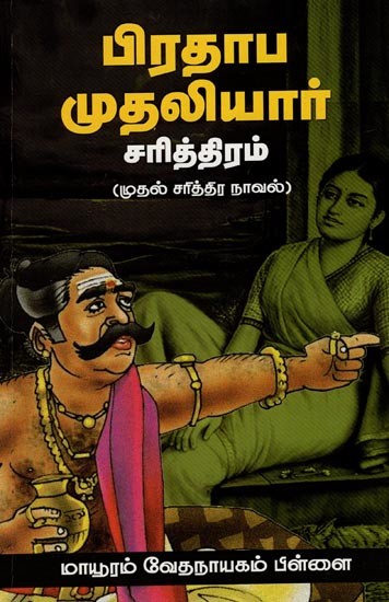 பிரதாப முதலியார் சரித்திரம் (முதல் சரித்திர நாவல்)- History of Pratap Mudaliyar- First Historical Novel (Tamil)