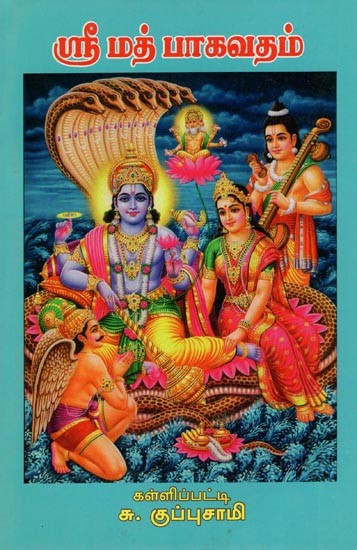 ஸ்ரீ மத் பாகவதம்- Srimad Bhagavatam (Tamil)