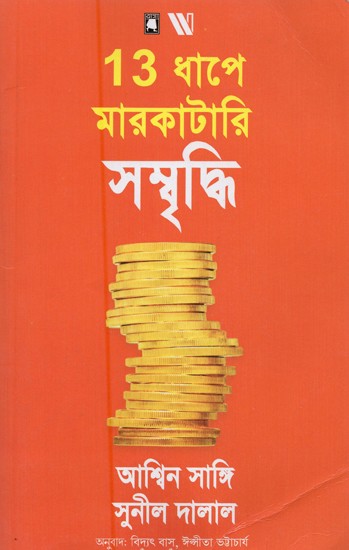 13 ধাপে মারকাটারি সম্বৃদ্ধি- 13 Dhape Markatari Sombriddhi (Bengali)