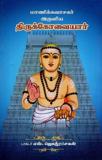 திருக்கோவையார்- Thirukkovaiyar (Tamil)