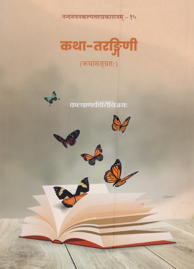 कथा-तरङ्गिणी: कथासङ्ग्रहः- The Story-Wave: A Collection of Stories