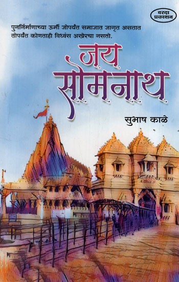 जय सोमनाथ: Jai Somnath (Marathi)