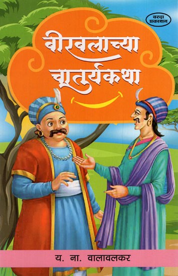 बिरबलाच्या चातुर्यकथा: Tales of Birbal's Ingenuity (Marathi)