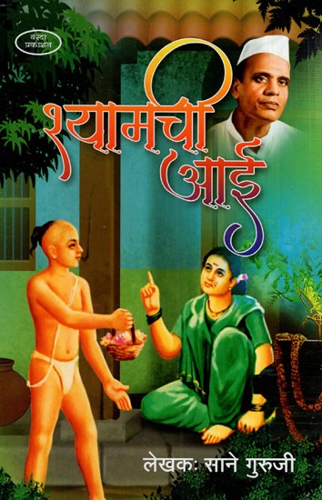 श्यामची आई: Shyamachi Aai (Marathi)