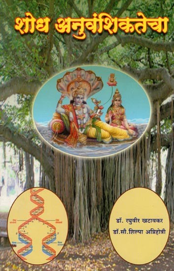 शोध अनुवंशिकतेचा- Discovery of Genetics- Marathi (Part-1)