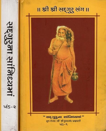 શ્રી શ્રી સદ્ગુરુ સંગ- Shri Shri Sadguru Sangh- Set of 2 Volumes (Gujarati)