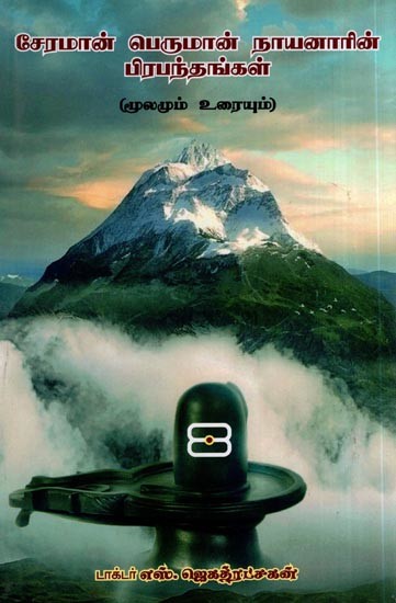 சேரமான் பெருமான் நாயனாரின் பிரபந்தங்கள்- Prabandhams of Cheraman Peruman Nayanar (Tamil)