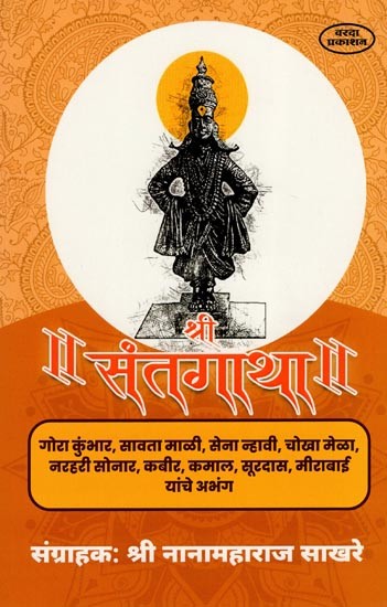 श्री संत गाथा- Sri Saint Gatha (Marathi)