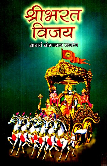 श्रीभरत विजय- Shri Bharat Vijay