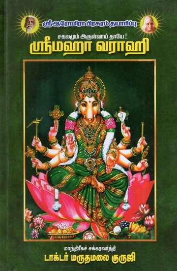 ஸ்ரீமஹா வராஹ- Srimaha Varaha (Tamil)