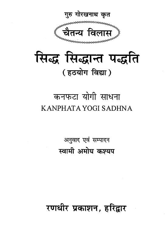 सिद्ध सिद्धान्त पद्धति कनफटा योगी साधना: Siddha Siddhanta Paddhti ...