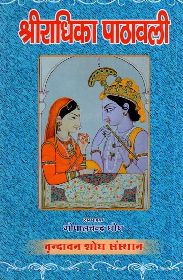 श्रीराधिका पाठावली- Shri Radhika Pathavali