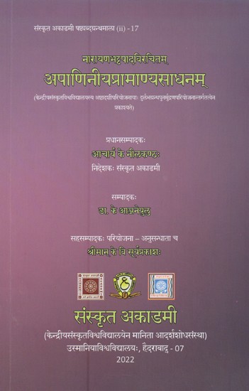 अपाणिनीयप्रामाण्यसाधनम्: नारायणभट्टपादविरचितम्:- Apaniniya Pramanya Sadhanam by Narayana Bhattapada