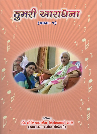 ઠુમરી આરાધના: ભાગ-૧- Thumri Aradhana: Volume-1 (Gujarati with Notation)