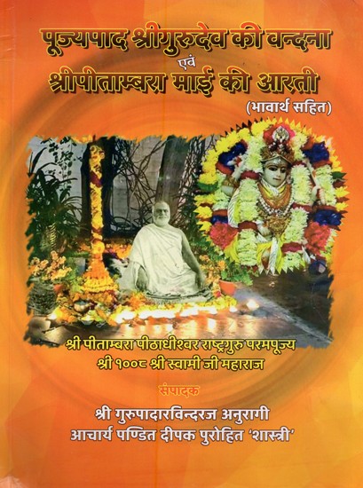 पूज्यपाद श्रीगुरुदेव की वन्दना एवं श्रीपीताम्बरा माई की आरती: भावार्थ सहित- Pujyapada Srigurudeva Ki Vandana evam Sri Pitambara Mai Ki Aarti: with Meaning