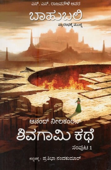ಬಾಹುಬಲಿ- ಶಿವಗಾಮಿ ಕಥೆ: ಸಂಪುಟ ಒಂದು- Bahubali- The Story of Sivagami in Kannada (Volume -1)