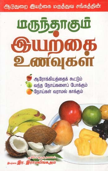 மருந்தாகும் இயற்கை உணவுகள்: Marunthaagum Iyarkai Unavukal (Tamil)
