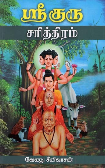 ஸ்ரீகுரு சரித்திரம்: Sri Guru Sarithiram (Tamil)