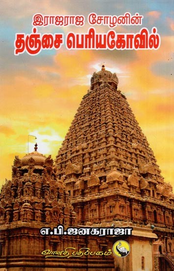 இராஜராஜ சோழனின் தஞ்சை பெரியகோவில்- Rajaraja Chozhanin Thanjai Periyakovil (Tamil)