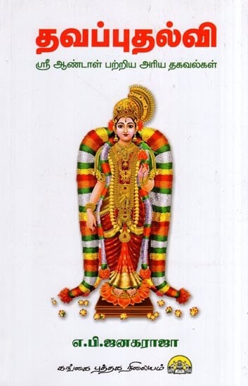 தவப்புதல்வி ஸ்ரீ ஆண்டாள் பற்றிய அரிய தகவல்கள்- Thavapputhalvi (Sri Aandal Patriya Ariya Thagavalgal in Tamil)