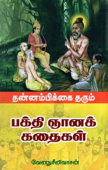 பக்தி ஞானக் கதைகள்- Bhakti Wisdom Stories (Tamil)