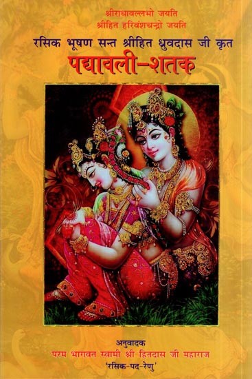 पद्यावली शतक: Padyavalee Shatak by Rasik Bhushan Saint Shri Hit Dhruvdas Ji Krit