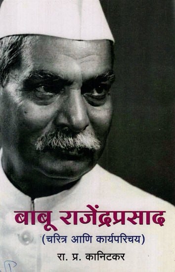 बाबू राजेंद्रप्रसाद: Babu Rajendra Prasad (Marathi)