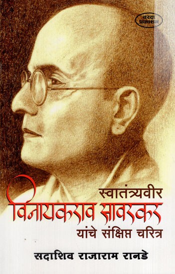 स्वा. विनायकराव सावरकर ह्यांचे संक्षिप्त चरित्र: Self Brief Biography of Vinayakrao Savarkar (Marathi)