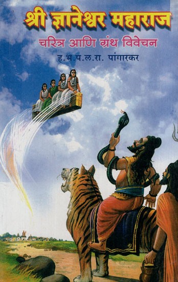 श्री ज्ञानेश्वरमहाराज चरित्र आणि ग्रंथ विवेचन: Sri Gyaneshwara Maharaj Biography and Book Commentary (Marathi)