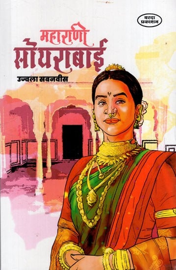 महाराणी सोयराबाई: Maharani Soyabai (Marathi)