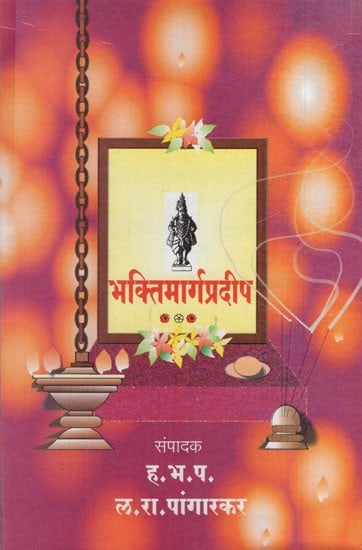 भक्तिमार्गप्रदीप: Bhakti Marga Pradeep (Marathi)
