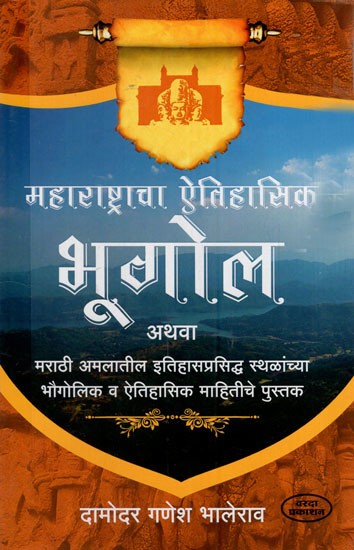 महाराष्ट्राचा ऐतिहासिक भूगोल: Historical Geography of Maharashtra (Marathi)