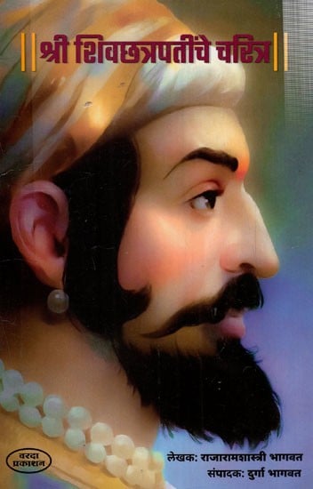 श्री शिवछत्रपतींचे चरित्र: Biography of Shri Shivchhatrapati (Marathi)