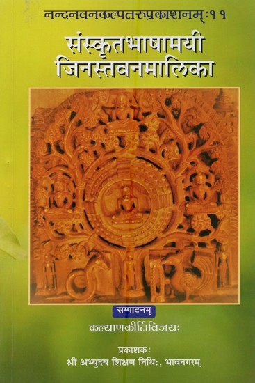 संस्कृतभाषामयी जिनस्तवनमालिका- Sanskrit-Language Jinastavana Malika