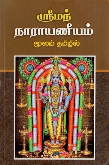 ஸ்ரீமந் நாராயணீயம்- Sriman Narayaneyam (Tamil)