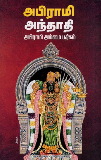 அபிராமி அந்தாதி- Abhrami Anthadi (Abrami Ammai Padhikam in Tamil)