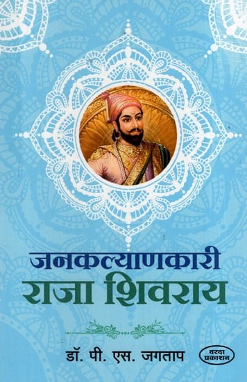 जनकल्याणकारी राजा शिवराय: Philanthropist King Shivarai (Marathi)
