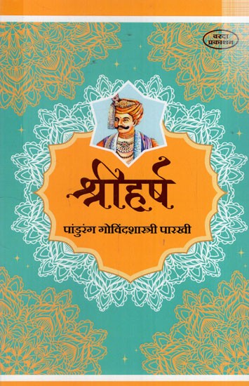 श्रीहर्ष: Shriharsha (Marathi)