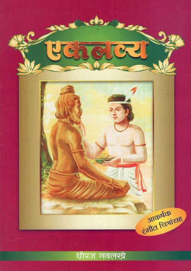 एकलव्य: Eklavya-  With Colour Illustration (Marathi)