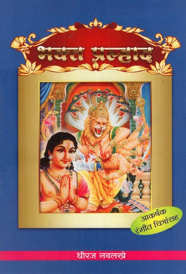 भक्त प्रल्हाद: Bhakt Prahalad-  With Colour Illustration (Marathi)