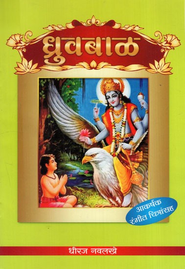 ध्रुव बाळ: Dhruv Baal-  With Colour Illustration (Marathi)