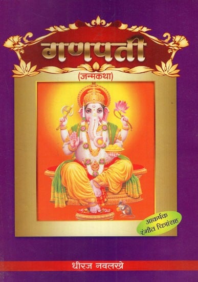 गणपती जन्मकथा: Ganpati Janamkatha-  With Colour Illustration (Marathi)