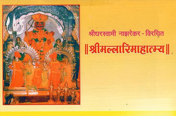 श्रीमल्लारिमाहात्म्य: Sri Mallari Mahatmya (Marathi)