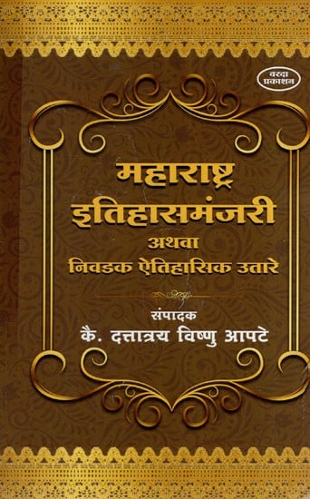 महाराष्ट्र इतिहासमंजरी अथवा निवडक ऐतिहासिक उतारे: Maharastra History and Selected Historical Excerpts (Marathi)
