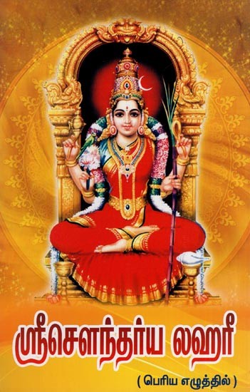 ஸ்ரீசௌந்தர்ய லஹரீ- Sri Soundarya Lahari (Tamil)