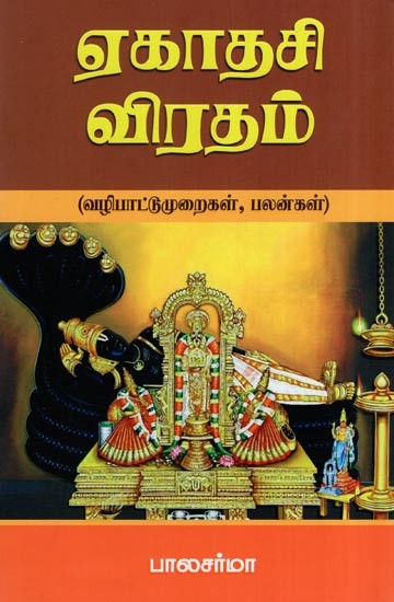 ஏகாதசி விரதம்- Ekataci Viratam (Valipattumuraikal, Palankal in Tamil)