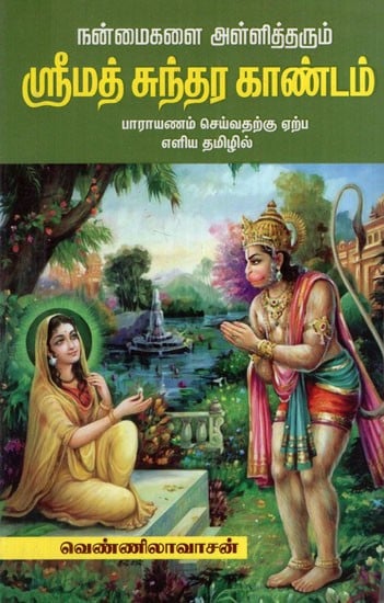 ஸ்ரீமத் சுந்தர காண்டம்- Srimad Sundara Kandam (Tamil)