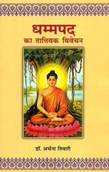 धम्मपद का तात्तिवक विवेचन- Metaphysical Interpretation of Dhammapada